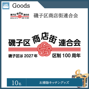 お掃除キッチングッズ（10名）  提供：磯子区商店街連合会