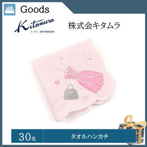 タオルハンカチ（30名）  提供：株式会社キタムラ
