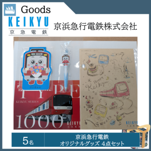 京浜急行電鉄 オリジナルグッズ ４点セット（５名）  提供：京浜急行電鉄株式会社