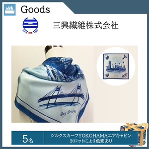 シルクスカーフ　YOKOHAMA エアキャビン ※ロットにより色変あり（５名）  提供：三興繊維株式