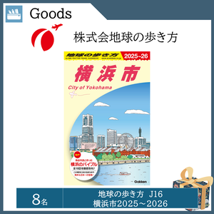 地球の歩き方 J16横浜市 2025～2026（８名）  提供：株式会社地球の歩き方
