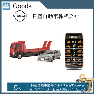 日産自動車監修カキノタネ＆tomica トランスポーター日産スカイライン GT-R  （５名）  提