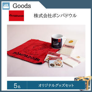 オリジナルグッズセット（５名）  提供：株式会社ポンパドウル