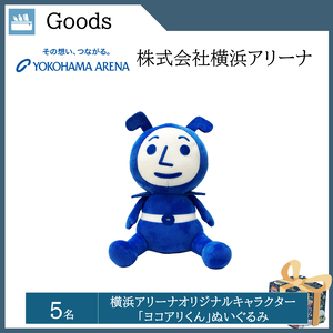 横浜アリーナオリジナルキャラクター 「ヨコアリくん」ぬいぐるみ（５名）  提供：株式会社横浜アリーナ