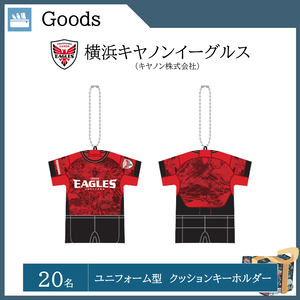  ユニフォーム型 クッションキーホルダー（20名）  提供：横浜キヤノンイーグルス（キヤノン株式会社