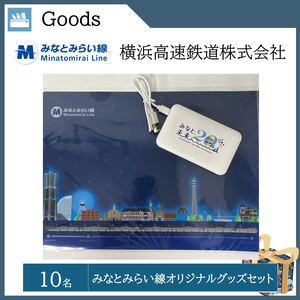 みなとみらい線 オリジナルグッズセット（10名）  提供：横浜高速鉄道株式会社