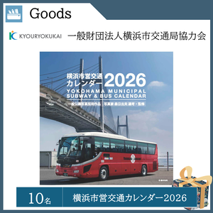 横浜市営交通カレンダー2026 （10名）  提供：一般財団法人　横浜市交通局協力会