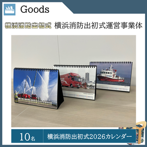 横浜消防出初式2026カレンダー （10名）  提供：横浜消防出初式運営事業体