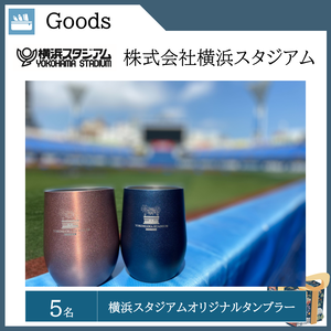 横浜スタジアムオリジナルタンブラー （５名）  提供：株式会社横浜スタジアム