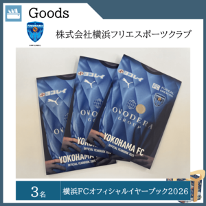 横浜FCオフィシャルイヤーブック2026 （３名）  提供：株式会社横浜フリエスポーツクラブ