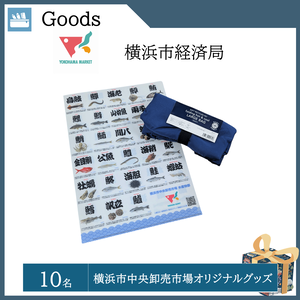 横浜市中央卸売市場オリジナルグッズ （10名）  提供： 横浜市経済局