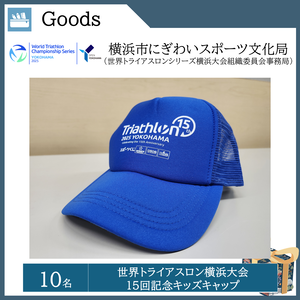 世界トライアスロン横浜大会15回記念 キッズキャップ（10名）  提供：横浜市にぎわいスポーツ文化局