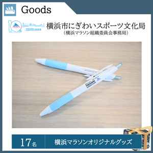  横浜マラソン オリジナルグッズ（17名）    提供：横浜市にぎわいスポーツ文化局