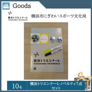 横浜トリエンナーレ ノベルティ7点セット（10名）  提供： 横浜市にぎわいスポーツ文化局