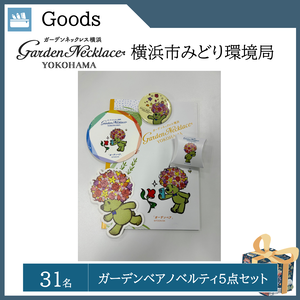 ガーデンベア ノベルティ５点セット（31名）   提供：横浜市みどり環境局