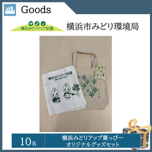 横浜みどりアップ葉っぴー オリジナルグッズセット （10名）   提供：横浜市みどり環境局