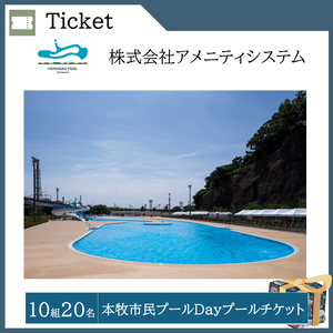 本牧市民プールDayプールチケット （10組20名）  提供：株式会社アメニティシステム