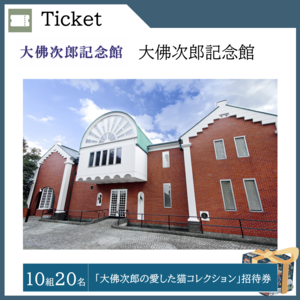 「大佛次郎の愛した猫コレクション」招待券 （10組20名）  提供：大佛次郎記念館