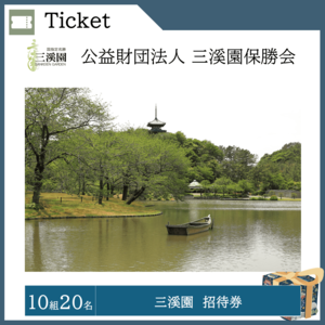 三溪園 招待券（10組20名）  提供：公益財団法人三溪園保勝会