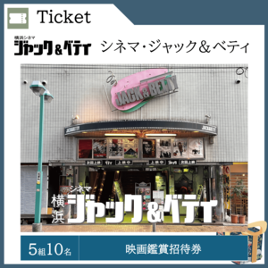 映画鑑賞招待券（５組10名）  提供：シネマ・ジャック＆ベティ