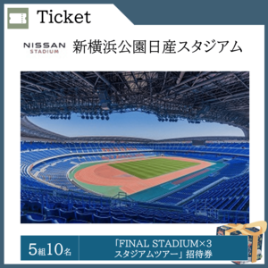 「FINAL STADIUM×３ スタジアムツアー」 招待券 （５組10名）  提供：新横浜公園日産