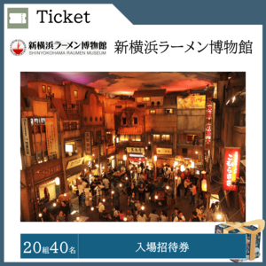 入場招待券（20組40名）  提供：株式会社新横浜ラーメン博物館