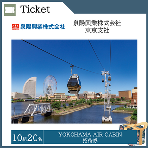 YOKOHAMA AIR CABIN招待券（10組20名）  提供：泉陽興業株式会社東京支社