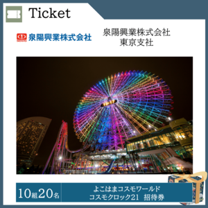 よこはまコスモワールド　 コスモロック21 招待券（10組20名）  提供：泉陽興業株式会社東京支社