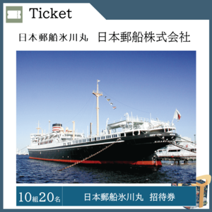 日本郵船氷川丸 招待券（10組20名）  提供：日本郵船株式会社
