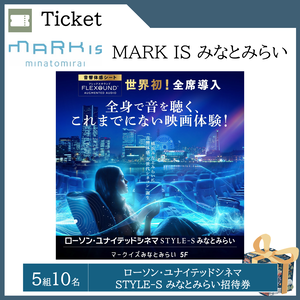 ローソン・ユナイテッドシネマSTYLE-S みなとみらい招待券（５組10名）  提供：MARK　IS