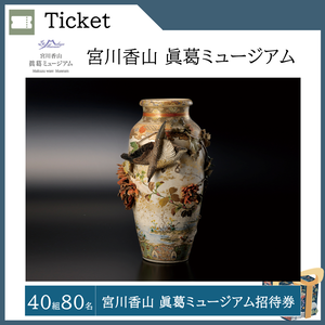 宮川香山 眞葛ミュージアム招待券 （40組80名）  提供：宮川香山 眞葛ミュージアム