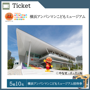 横浜アンパンマンこどもミュージアム招待券（５組10名）  提供：横浜アンパンマンこどもミュージアム