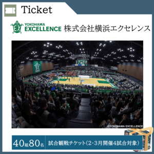 試合観戦チケット (２・３月開催４試合対象) （40組80名）  提供：株式会社横浜エクセレンス