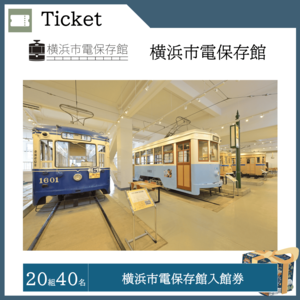 横浜市電保存館入館券（20組40名）  提供：横浜市電保存館
