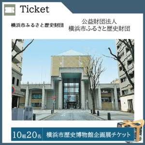 横浜市歴史博物館企画展チケット （10組20名）  提供：公益財団法人横浜市ふるさと歴史財団