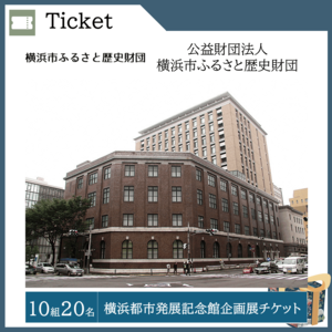 横浜都市発展記念館企画展チケット （10組20名）  提供：公益財団法人横浜市ふるさと歴史財団
