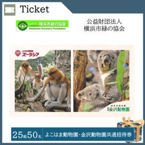 よこはま動物園・金沢動物園共通招待券 (25組50名)  提供：公益財団法人横浜市緑の協会