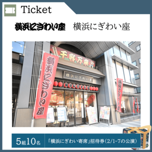 「横浜にぎわい寄席」招待券 （2/1-7の公演）（５組10名）  提供：横浜にぎわい座