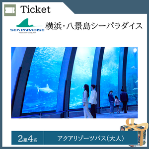 横浜・八景島シーパラダイス アクアリゾーツパス（２組４名）  提供：横浜・八景島シーパラダイス