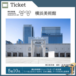 横浜美術館リニューアルオープン記念展 「いつもとなりにいるから 日本と韓国、アートの80年」 招待券