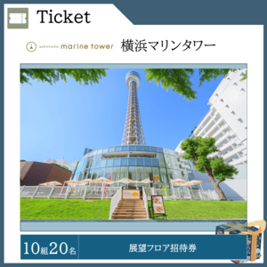 展望フロア招待券 （10組20名）  提供：横浜マリンタワー