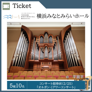 コンサート招待状（2/25） 「オルガン・1アワーコンサート」 （５組10名）  提供：横浜みなとみ