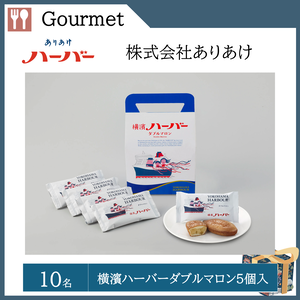 横濱ハーバー  ダブルマロン５個入（10名）  提供：株式会社ありあけ