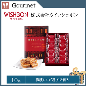 横濱レンガ通り12個入（10名）  提供：株式会社ウイッシュボン