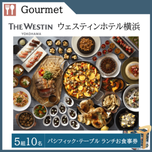 パシフィック・テーブル　ランチお食事券 （５組10名）  提供：ウェスティンホテル横浜