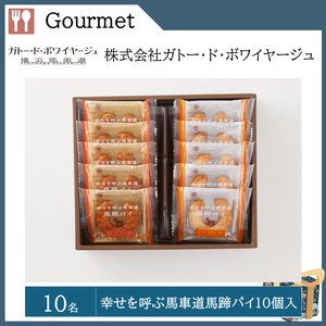 幸せを呼ぶ馬車道馬蹄パイ 10個入り（10名）  提供：株式会社ガトー・ド・ボワイヤージュ