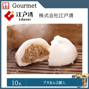 ブタまん２個入（10名）  提供：株式会社江戸清