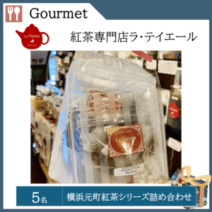 横浜元町紅茶シリーズ 詰め合わせ（５名）  提供：紅茶専門店ラ・テイエール
