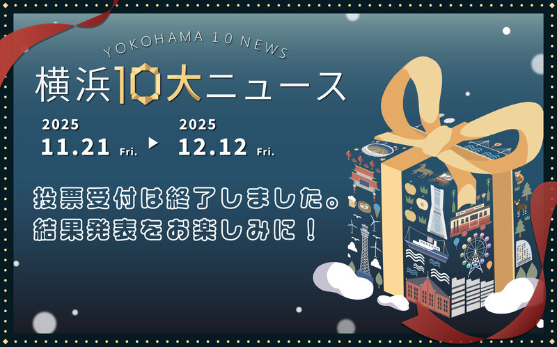 横浜１０大ニューストップ画像