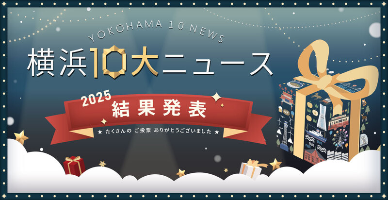 横浜１０大ニューストップ画像